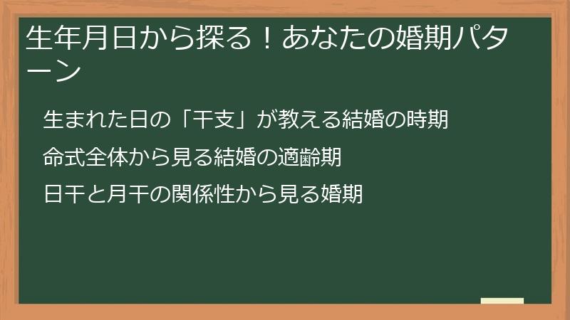 生年月日から探る！あなたの婚期パターン