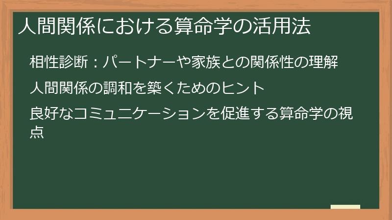 人間関係における算命学の活用法