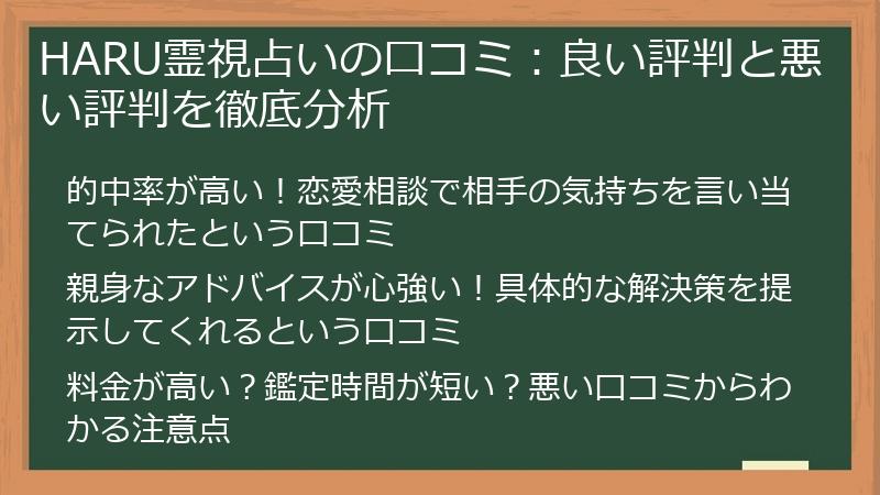 HARU霊視占いの口コミ:良い評判と悪い評判を徹底分析