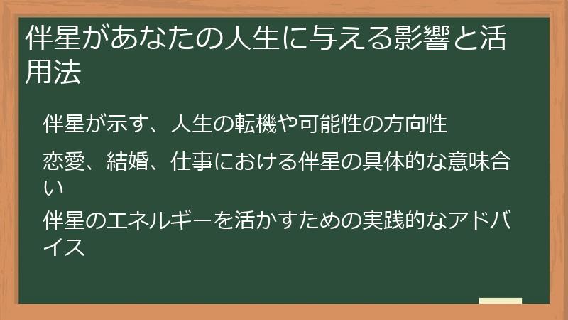 伴星があなたの人生に与える影響と活用法