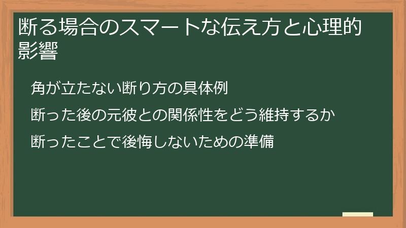 断る場合のスマートな伝え方と心理的影響
