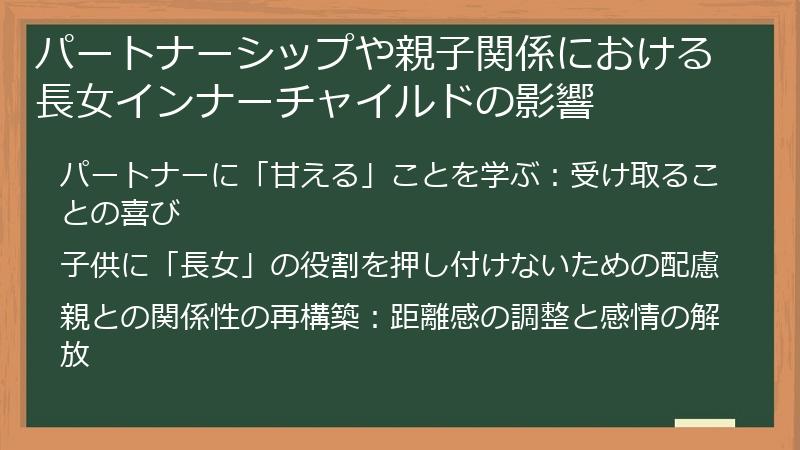 パートナーシップや親子関係における長女インナーチャイルドの影響