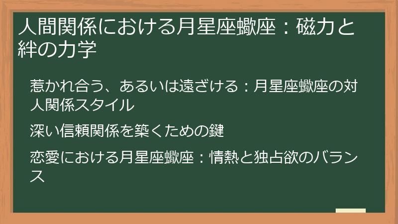 人間関係における月星座蠍座：磁力と絆の力学