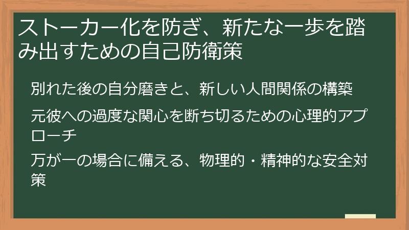 ストーカー化を防ぎ、新たな一歩を踏み出すための自己防衛策