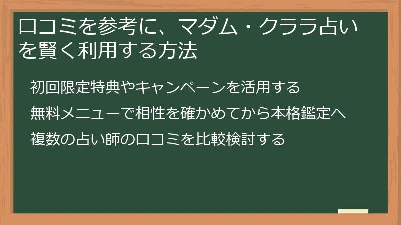 口コミを参考に、マダム・クララ占いを賢く利用する方法