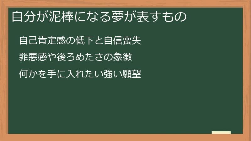 自分が泥棒になる夢が表すもの