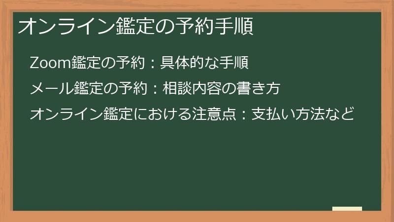 オンライン鑑定の予約手順