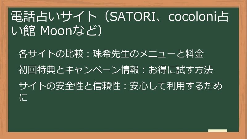電話占いサイト（SATORI、cocoloni占い館 Moonなど）