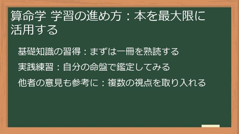 算命学 学習の進め方：本を最大限に活用する