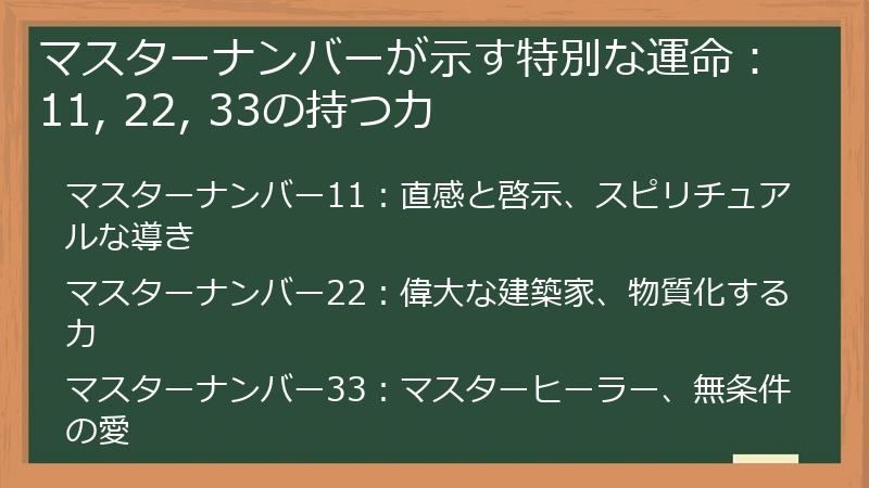 マスターナンバーが示す特別な運命：11, 22, 33の持つ力