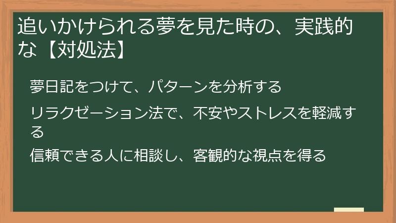 追いかけられる夢を見た時の、実践的な【対処法】