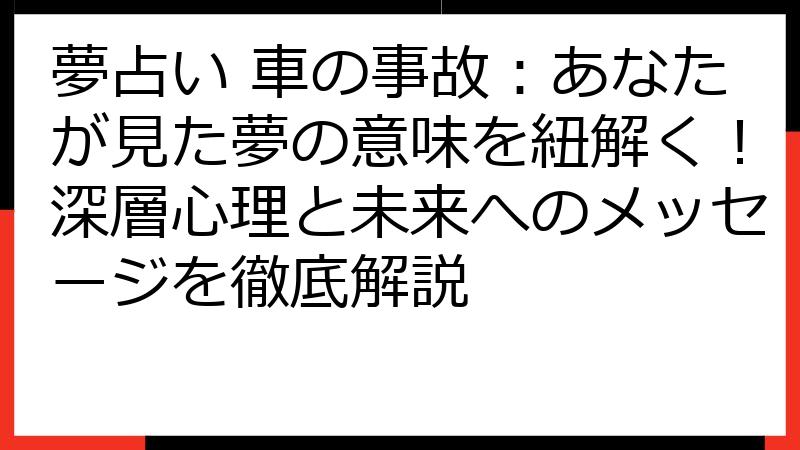 夢占い 車の事故：あなたが見た夢の意味を紐解く！深層心理と未来へのメッセージを徹底解説