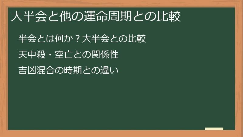 大半会と他の運命周期との比較