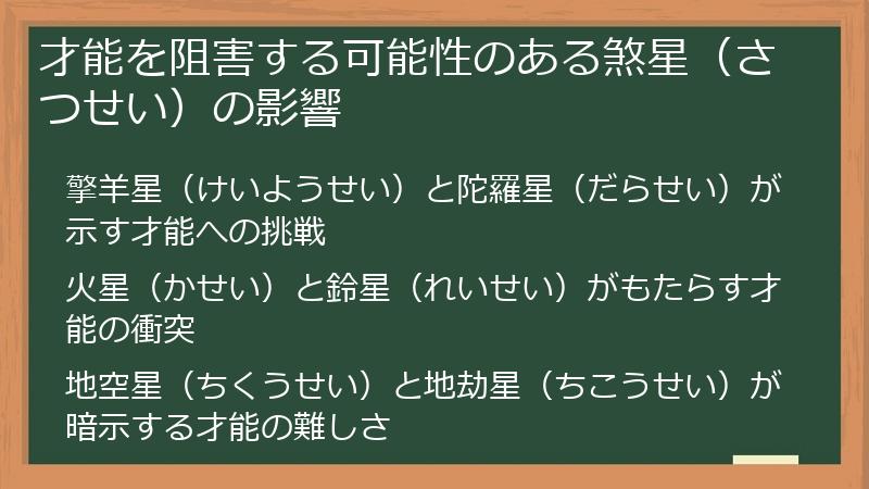 才能を阻害する可能性のある煞星（さつせい）の影響