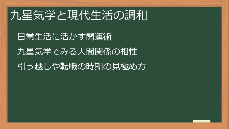 九星気学と現代生活の調和