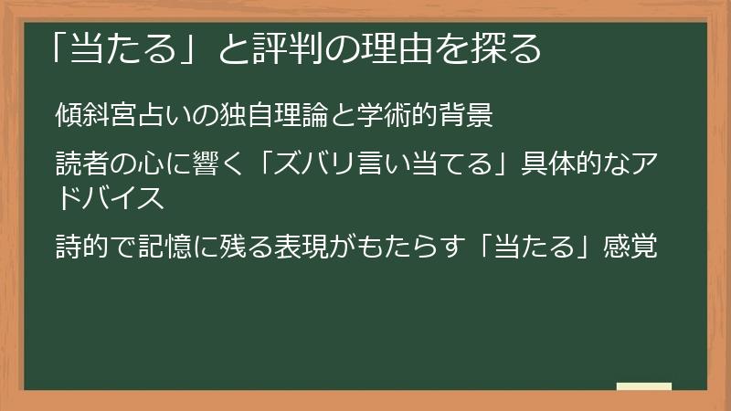 「当たる」と評判の理由を探る