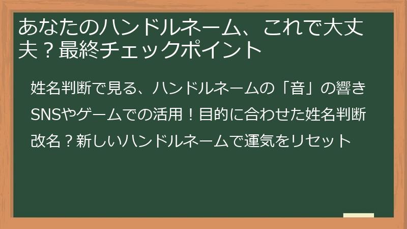 あなたのハンドルネーム、これで大丈夫？最終チェックポイント