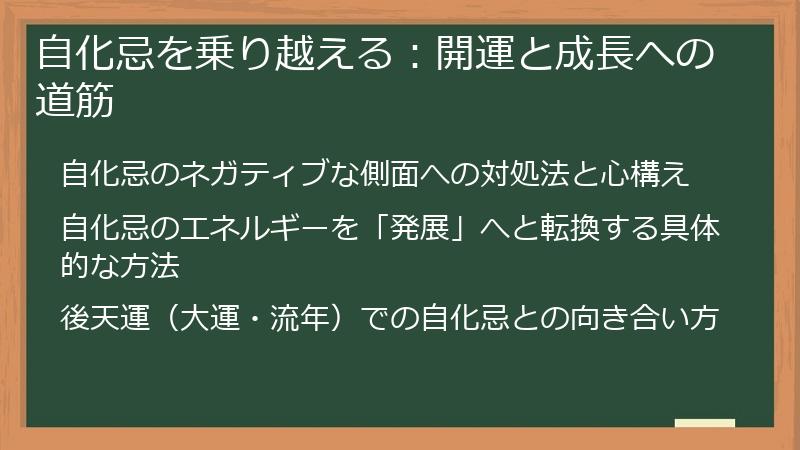 自化忌を乗り越える：開運と成長への道筋