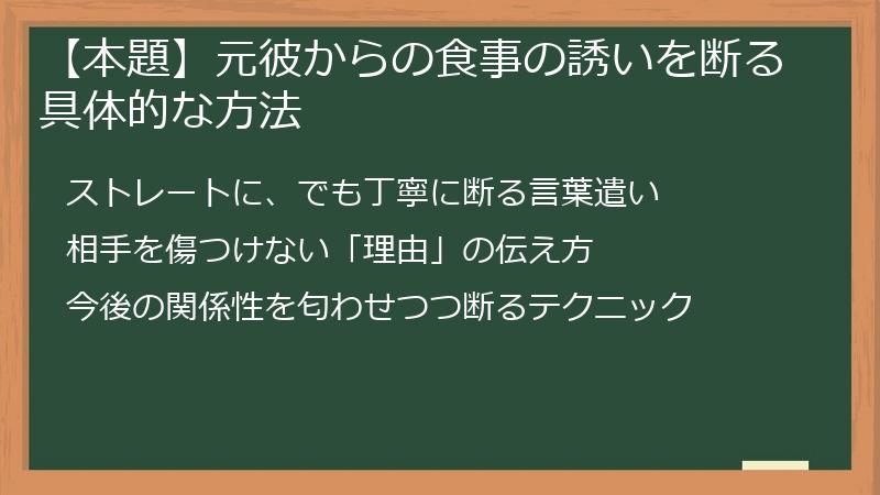 【本題】元彼からの食事の誘いを断る具体的な方法