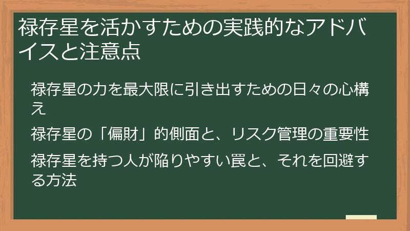 禄存星を活かすための実践的なアドバイスと注意点