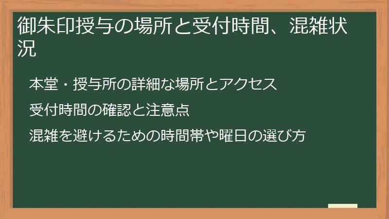 御朱印授与の場所と受付時間、混雑状況