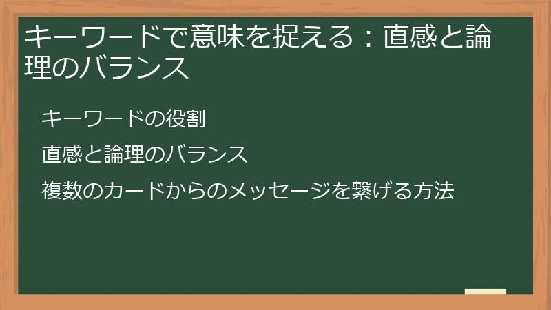 キーワードで意味を捉える：直感と論理のバランス