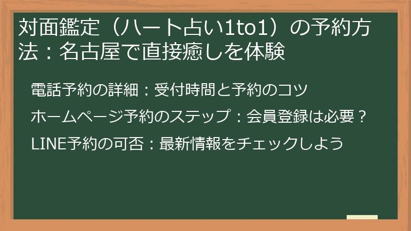対面鑑定（ハート占い1to1）の予約方法：名古屋で直接癒しを体験
