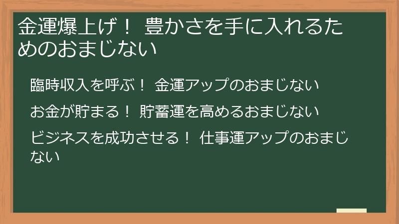 金運爆上げ！ 豊かさを手に入れるためのおまじない
