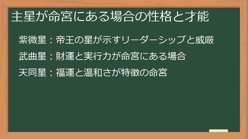 主星が命宮にある場合の性格と才能