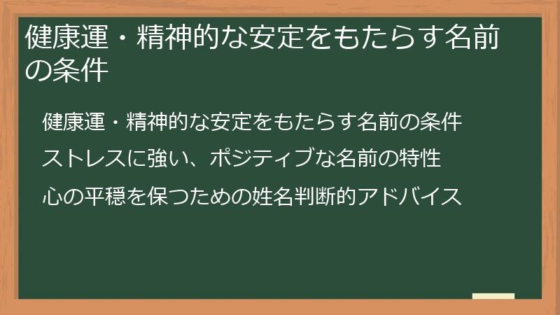 健康運・精神的な安定をもたらす名前の条件