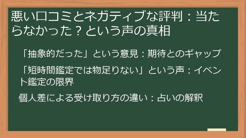 悪い口コミとネガティブな評判：当たらなかった？という声の真相