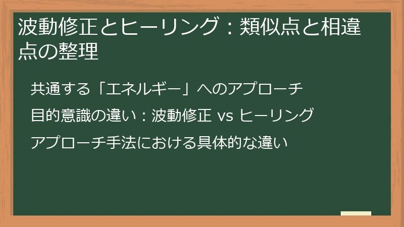 波動修正とヒーリング：類似点と相違点の整理