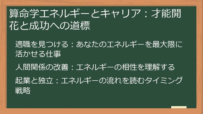 算命学エネルギーとキャリア：才能開花と成功への道標