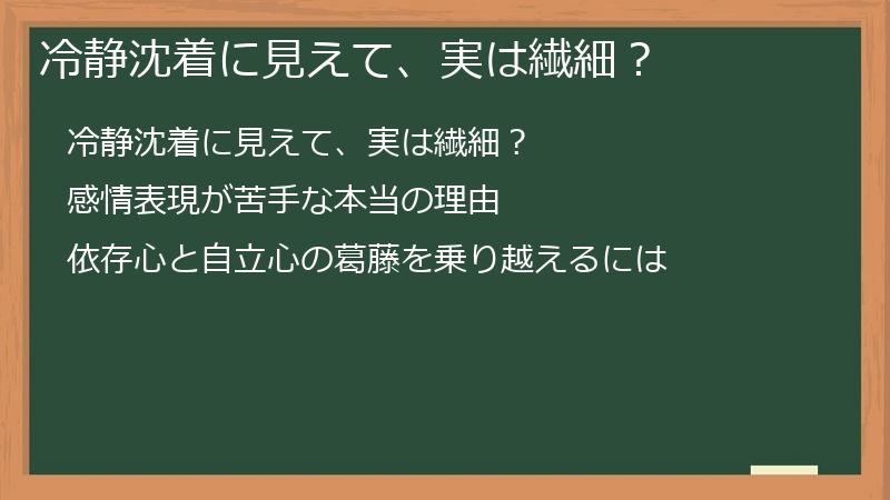冷静沈着に見えて、実は繊細？