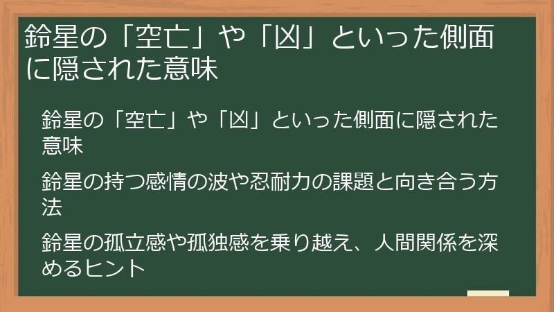 鈴星の「空亡」や「凶」といった側面に隠された意味
