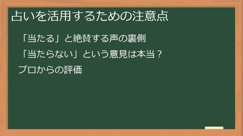 占いを活用するための注意点