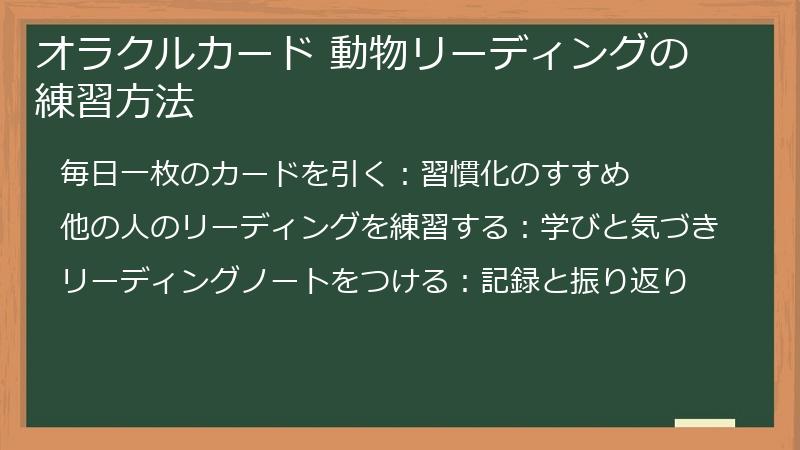オラクルカード 動物リーディングの練習方法