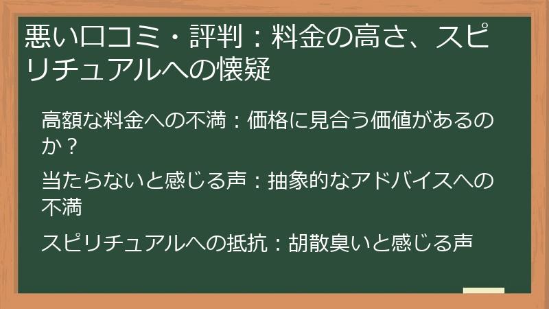悪い口コミ・評判：料金の高さ、スピリチュアルへの懐疑