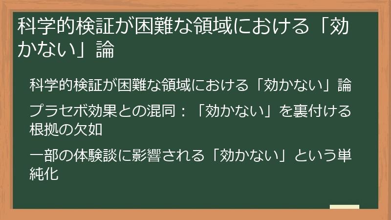 科学的検証が困難な領域における「効かない」論