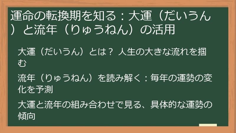 運命の転換期を知る：大運（だいうん）と流年（りゅうねん）の活用