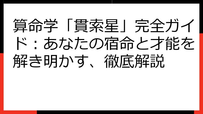 算命学「貫索星」完全ガイド：あなたの宿命と才能を解き明かす、徹底解説