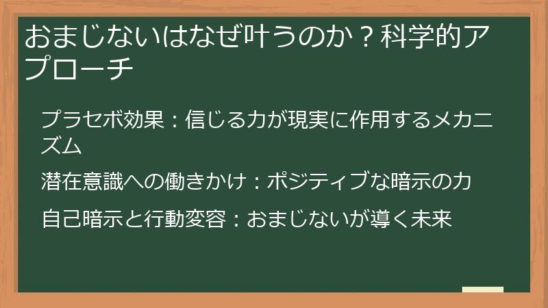 おまじないはなぜ叶うのか？科学的アプローチ