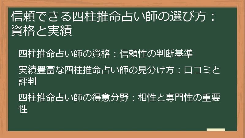 信頼できる四柱推命占い師の選び方：資格と実績