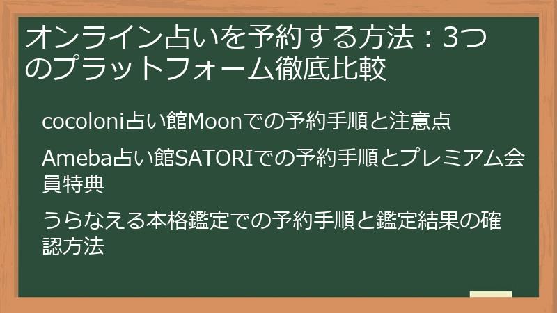 オンライン占いを予約する方法：3つのプラットフォーム徹底比較