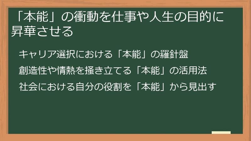 「本能」の衝動を仕事や人生の目的に昇華させる
