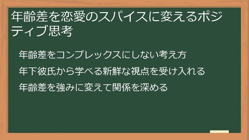 年齢差を恋愛のスパイスに変えるポジティブ思考