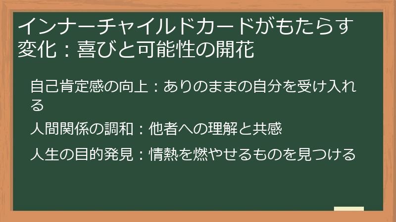 インナーチャイルドカードがもたらす変化：喜びと可能性の開花