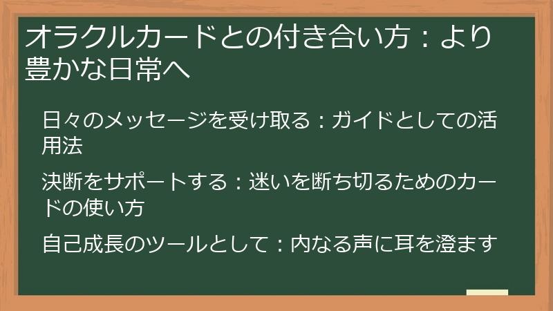 オラクルカードとの付き合い方：より豊かな日常へ