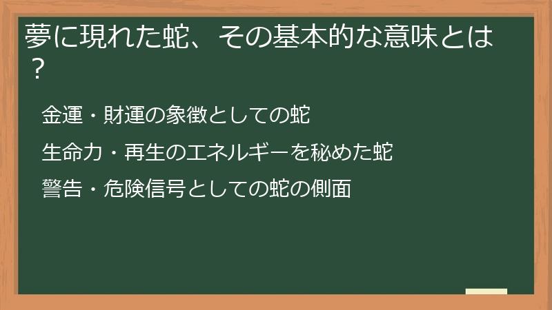 夢に現れた蛇、その基本的な意味とは？