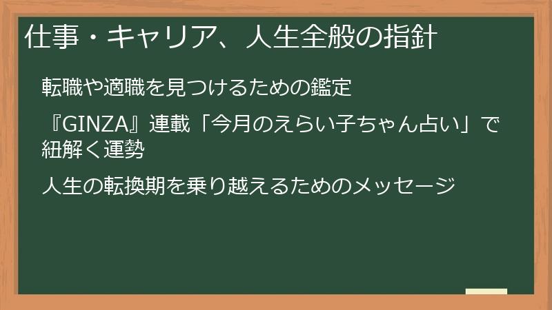 仕事・キャリア、人生全般の指針